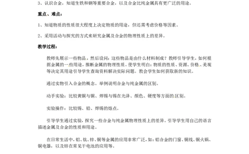 人教版九年级化学下册：8.1《金属材料》教案设计_初中化学_01.人教版初中化学_01.初中化学课件PPT--教案--试题_初中化学&mdash;课件&mdash;教案&mdash;试题-推荐_9年级下课件教案试题_9年级下教案