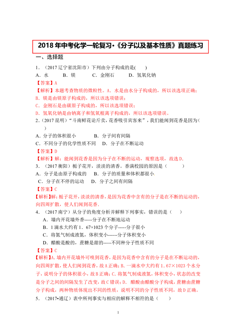 2018年中考化学一轮复习&bull;《分子以及基本性质》真题练习_初中化学_01.人教版初中化学_07.初中化学中考总复习_2018年中考化学一轮复习&bull;
