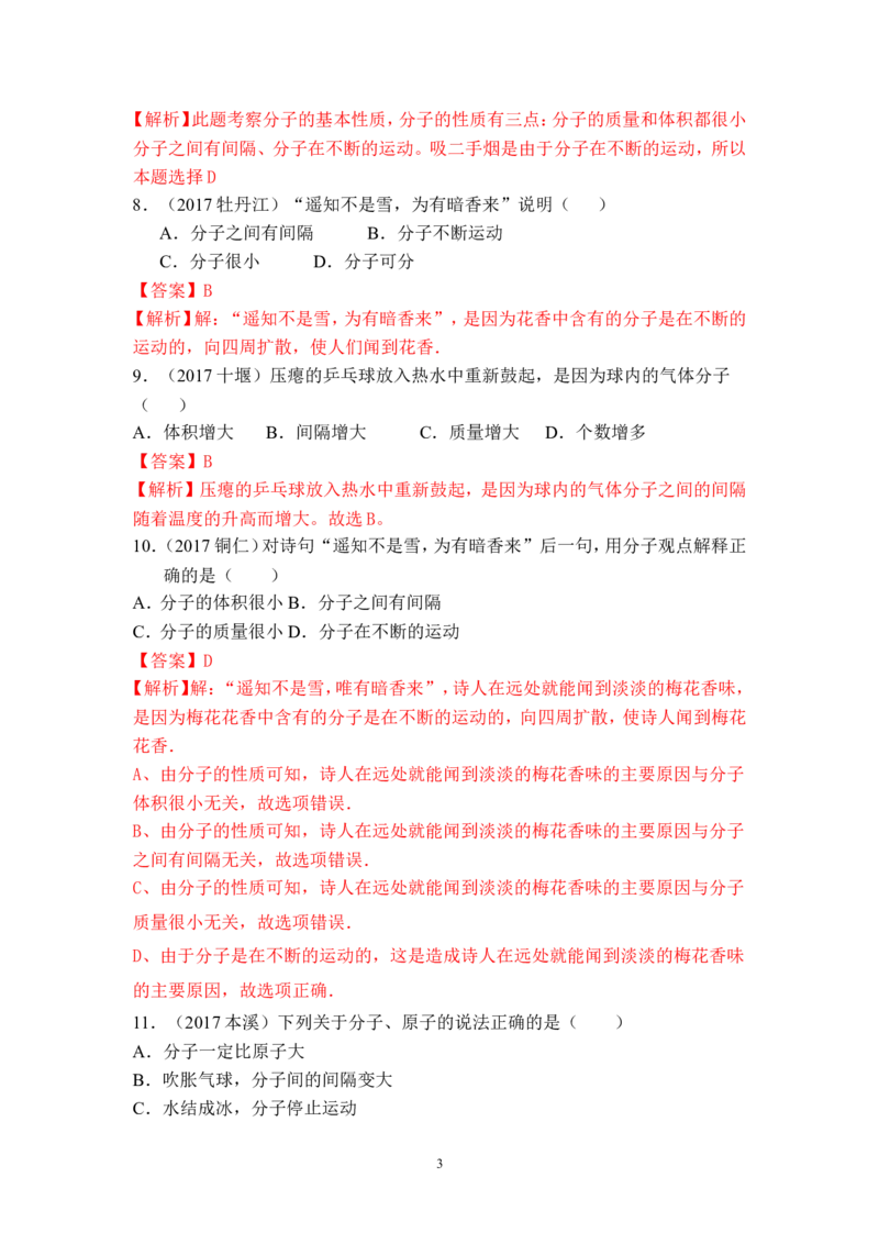 2018年中考化学一轮复习&bull;《分子以及基本性质》真题练习_初中化学_01.人教版初中化学_07.初中化学中考总复习_2018年中考化学一轮复习&bull;