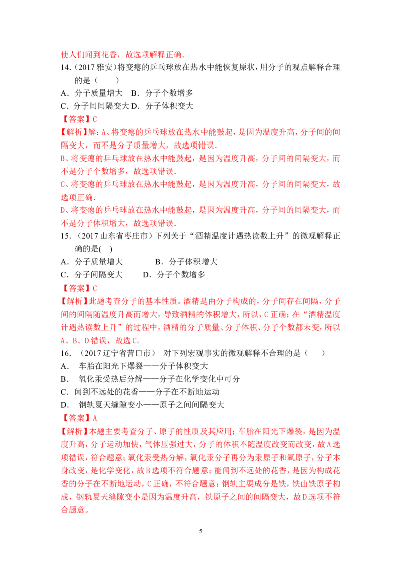 2018年中考化学一轮复习&bull;《分子以及基本性质》真题练习_初中化学_01.人教版初中化学_07.初中化学中考总复习_2018年中考化学一轮复习&bull;