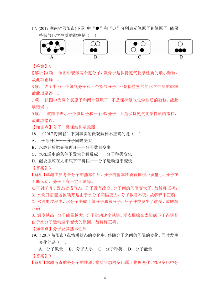 2018年中考化学一轮复习&bull;《分子以及基本性质》真题练习_初中化学_01.人教版初中化学_07.初中化学中考总复习_2018年中考化学一轮复习&bull;