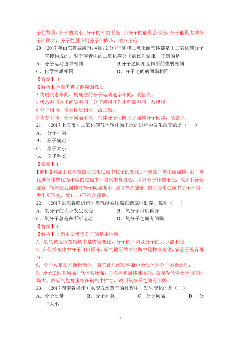 2018年中考化学一轮复习&bull;《分子以及基本性质》真题练习_初中化学_01.人教版初中化学_07.初中化学中考总复习_2018年中考化学一轮复习&bull;