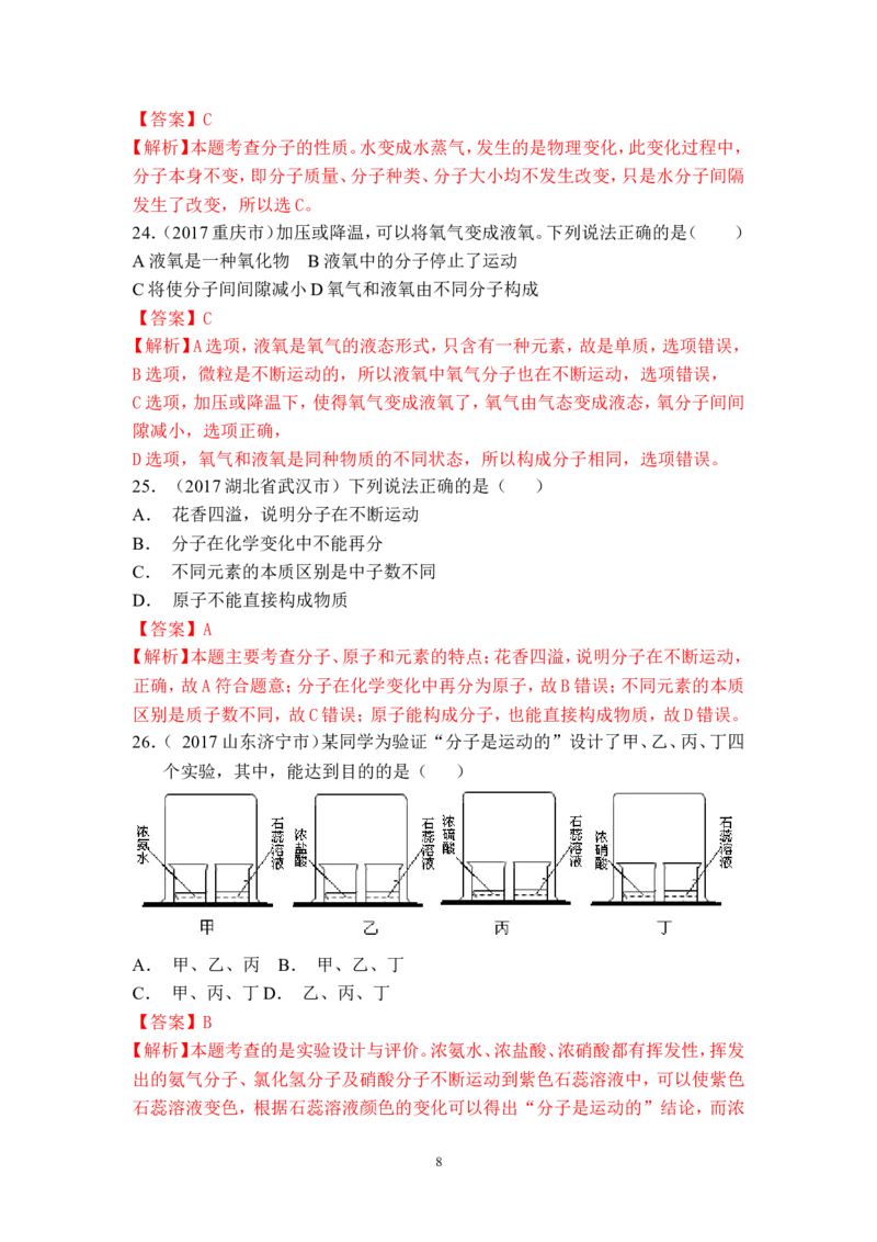 2018年中考化学一轮复习&bull;《分子以及基本性质》真题练习_初中化学_01.人教版初中化学_07.初中化学中考总复习_2018年中考化学一轮复习&bull;