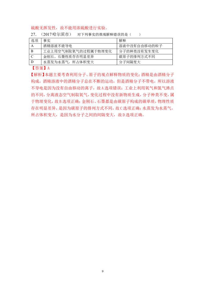 2018年中考化学一轮复习&bull;《分子以及基本性质》真题练习_初中化学_01.人教版初中化学_07.初中化学中考总复习_2018年中考化学一轮复习&bull;