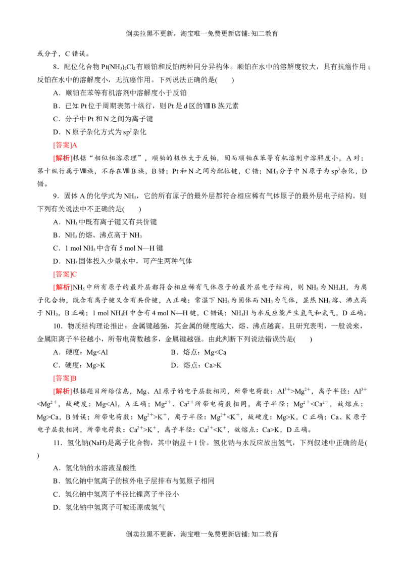 专题08离子键配位键金属键-（突破训练）-（人教版2019选择性必修2）（解析版）_高化_595801221724高中化学新人教版选择性必修一二三电子版教案PPT课件高中试卷_选择性必修2册（人教版）