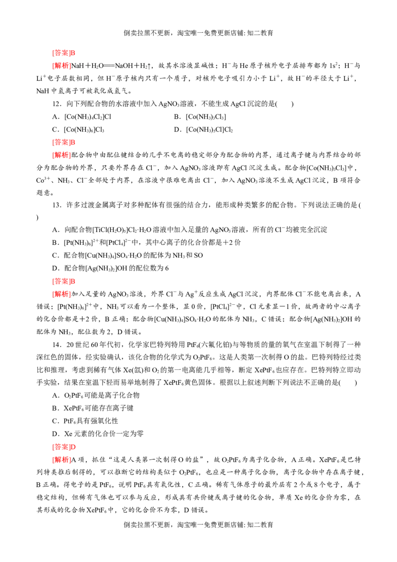 专题08离子键配位键金属键-（突破训练）-（人教版2019选择性必修2）（解析版）_高化_595801221724高中化学新人教版选择性必修一二三电子版教案PPT课件高中试卷_选择性必修2册（人教版）