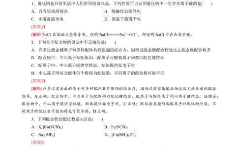 专题08离子键配位键金属键-（突破训练）-（人教版2019选择性必修2）（解析版）_高化_595801221724高中化学新人教版选择性必修一二三电子版教案PPT课件高中试卷_选择性必修2册（人教版）