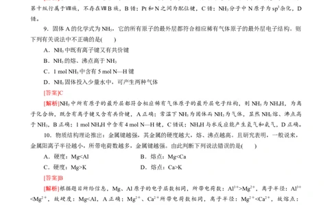 专题08离子键配位键金属键-（突破训练）-（人教版2019选择性必修2）（解析版）_高化_595801221724高中化学新人教版选择性必修一二三电子版教案PPT课件高中试卷_选择性必修2册（人教版）