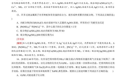 专题08离子键配位键金属键-（突破训练）-（人教版2019选择性必修2）（解析版）_高化_595801221724高中化学新人教版选择性必修一二三电子版教案PPT课件高中试卷_选择性必修2册（人教版）