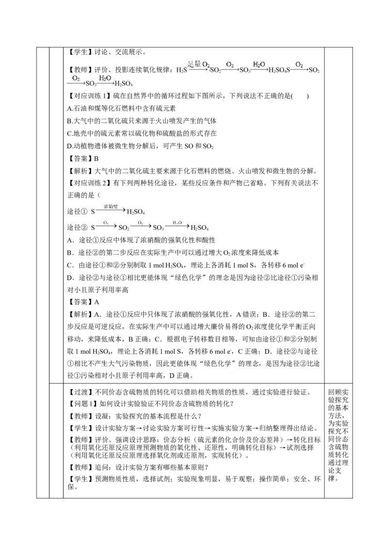 实验活动5不同价态含硫物质的转化（教学设计）-（人教版2019必修第二册）_高化_595801221724高中化学新人教版选择性必修一二三电子版教案PPT课件高中试卷_必修二册（人教版）_教学设计