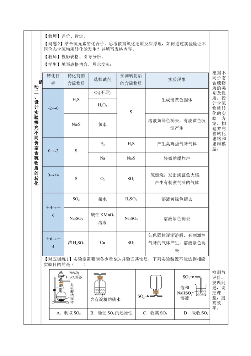 实验活动5不同价态含硫物质的转化（教学设计）-（人教版2019必修第二册）_高化_595801221724高中化学新人教版选择性必修一二三电子版教案PPT课件高中试卷_必修二册（人教版）_教学设计