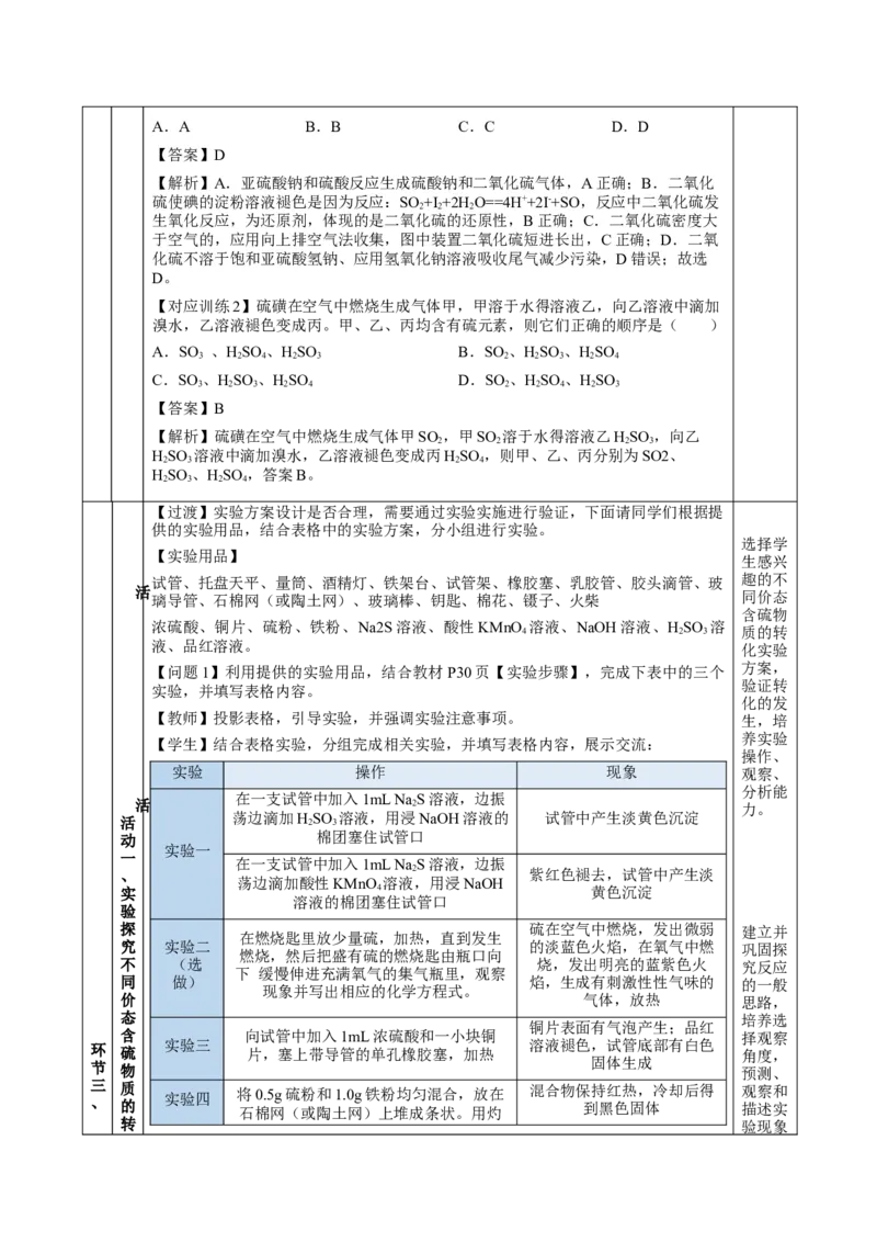 实验活动5不同价态含硫物质的转化（教学设计）-（人教版2019必修第二册）_高化_595801221724高中化学新人教版选择性必修一二三电子版教案PPT课件高中试卷_必修二册（人教版）_教学设计