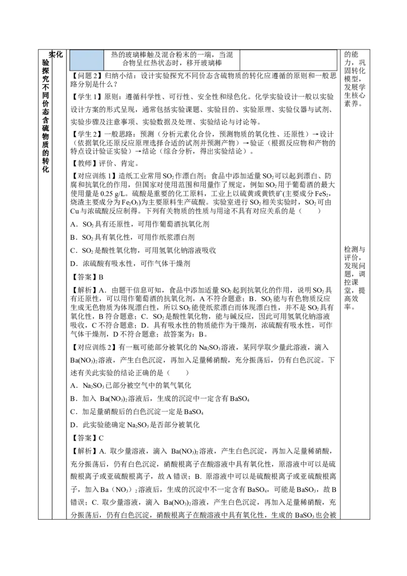 实验活动5不同价态含硫物质的转化（教学设计）-（人教版2019必修第二册）_高化_595801221724高中化学新人教版选择性必修一二三电子版教案PPT课件高中试卷_必修二册（人教版）_教学设计