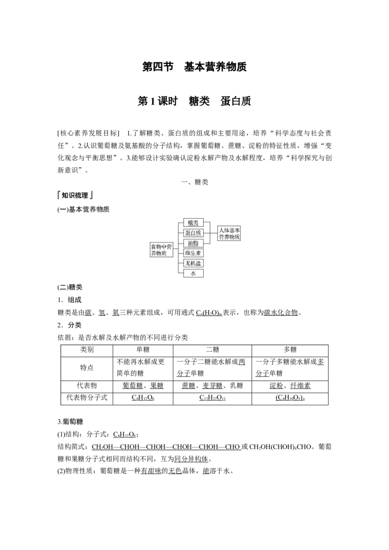 《第四节基本营养物质》集体备课教案教学设计_高化_2025春-人教版高中化学_02新版高中化学必修二_9.课件+教案+练习备用_第七章有机化合物