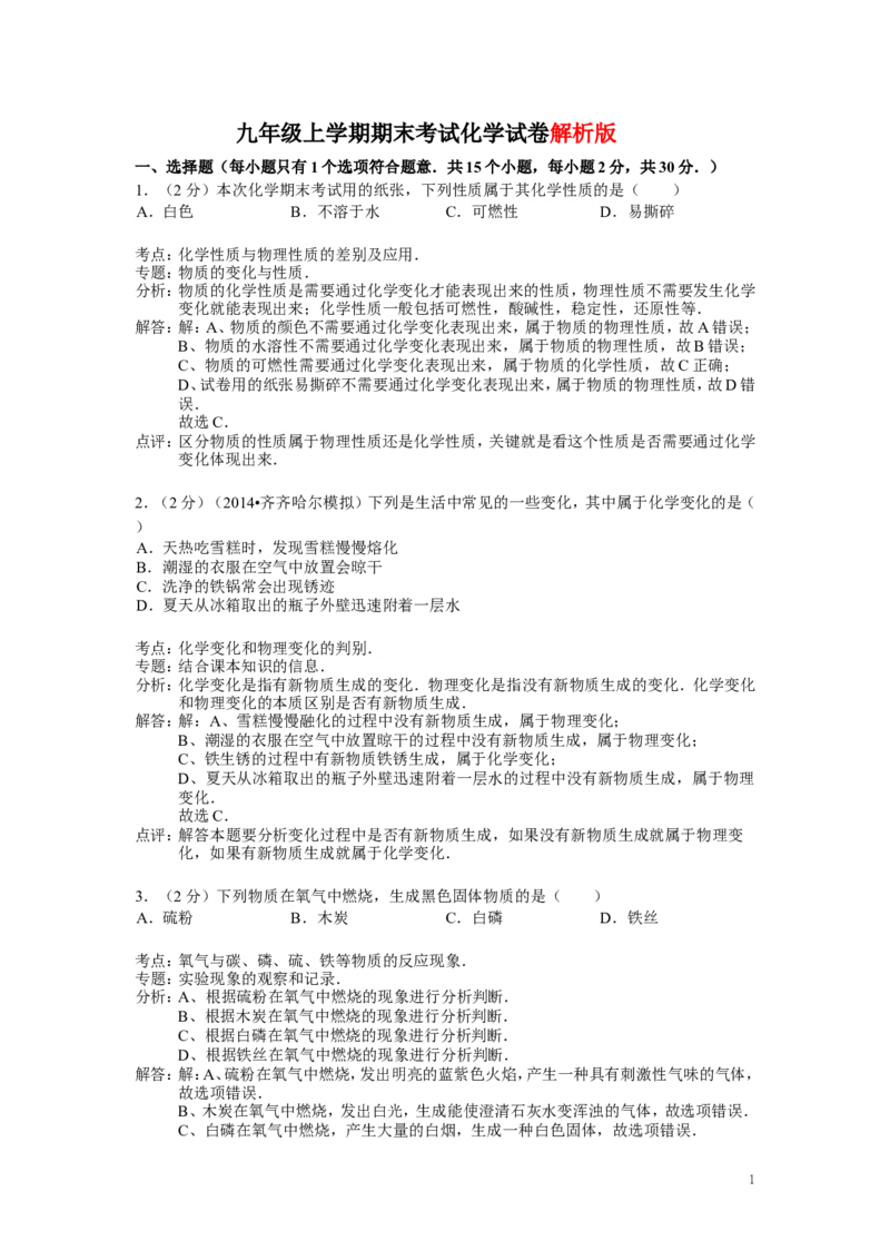 九年级上学期期末考试化学试卷(4)_初中化学_01.人教版初中化学_01.初中化学课件PPT--教案--试题_初中化学&mdash;课件&mdash;教案&mdash;试题-推荐_9年级上课件教案试题_9年级上试题_期末