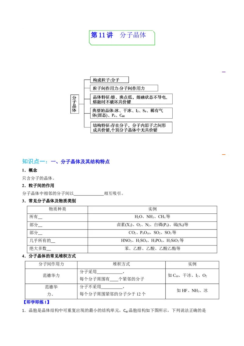第11讲分子晶体（学生版）-（人教2019选择性必修2）_高化_595801221724高中化学新人教版选择性必修一二三电子版教案PPT课件高中试卷_选择性必修2册（人教版）_讲义