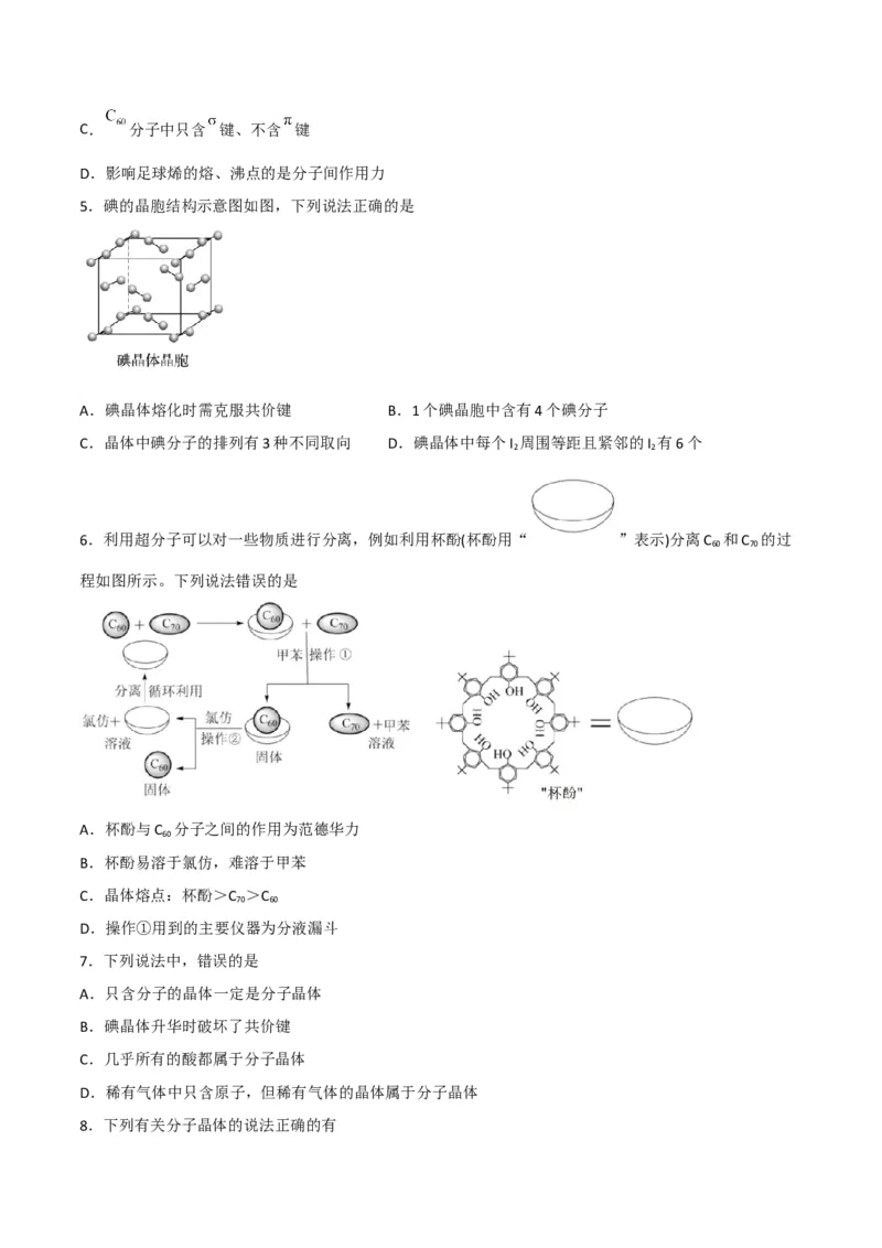 第11讲分子晶体（学生版）-（人教2019选择性必修2）_高化_595801221724高中化学新人教版选择性必修一二三电子版教案PPT课件高中试卷_选择性必修2册（人教版）_讲义