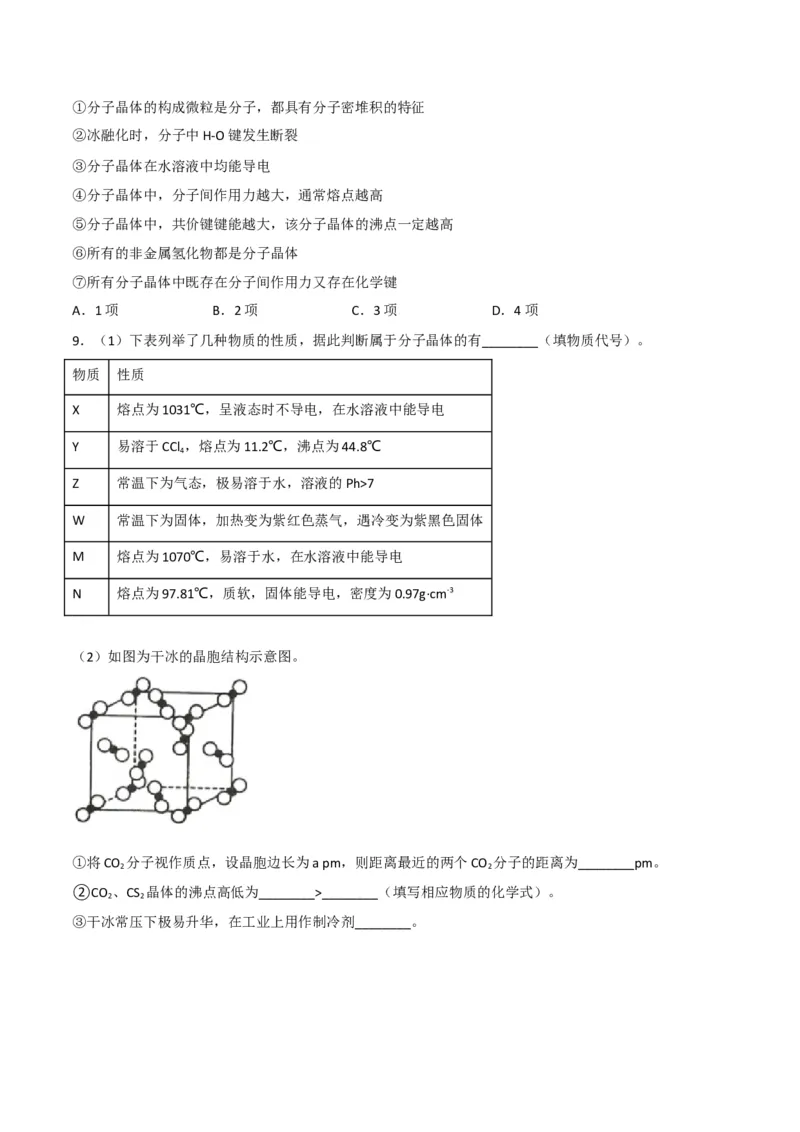 第11讲分子晶体（学生版）-（人教2019选择性必修2）_高化_595801221724高中化学新人教版选择性必修一二三电子版教案PPT课件高中试卷_选择性必修2册（人教版）_讲义