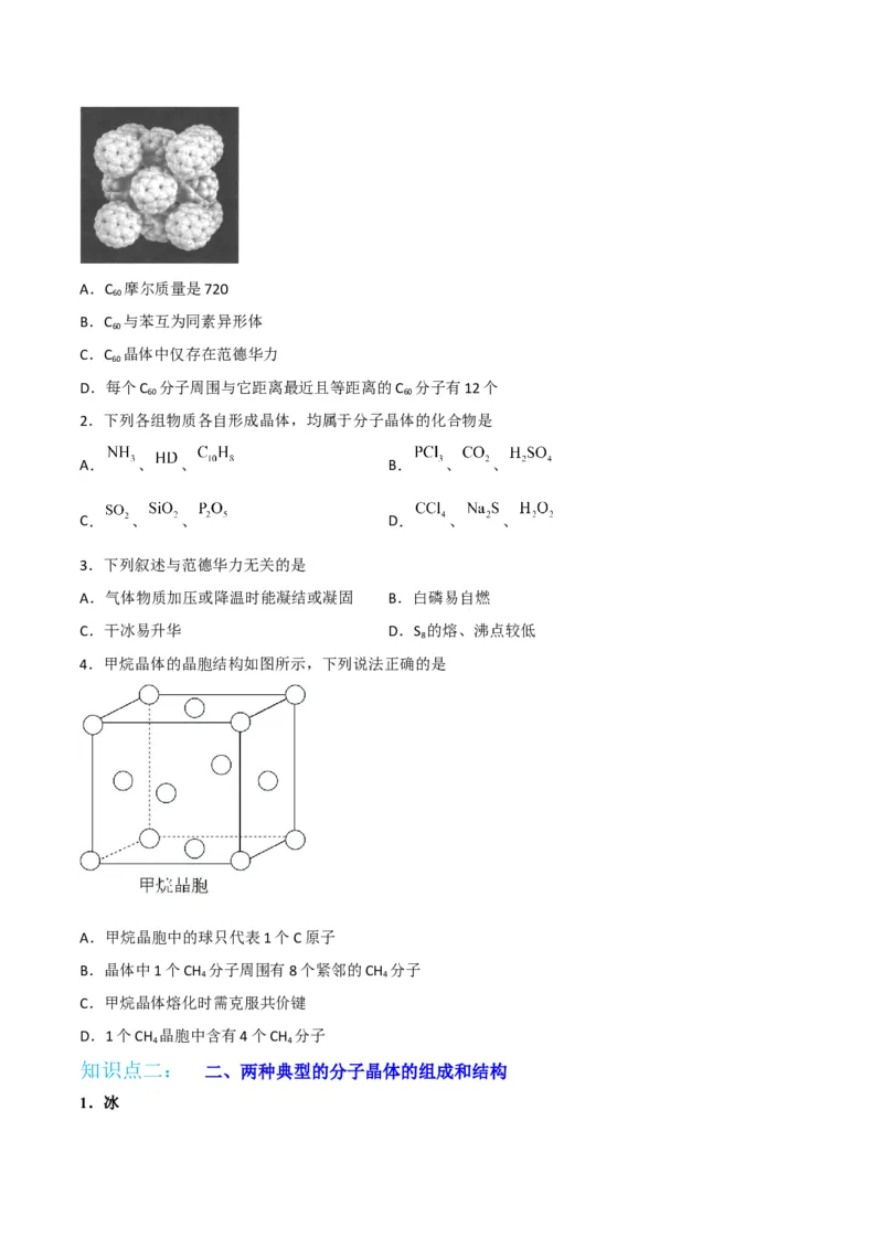 第11讲分子晶体（学生版）-（人教2019选择性必修2）_高化_595801221724高中化学新人教版选择性必修一二三电子版教案PPT课件高中试卷_选择性必修2册（人教版）_讲义