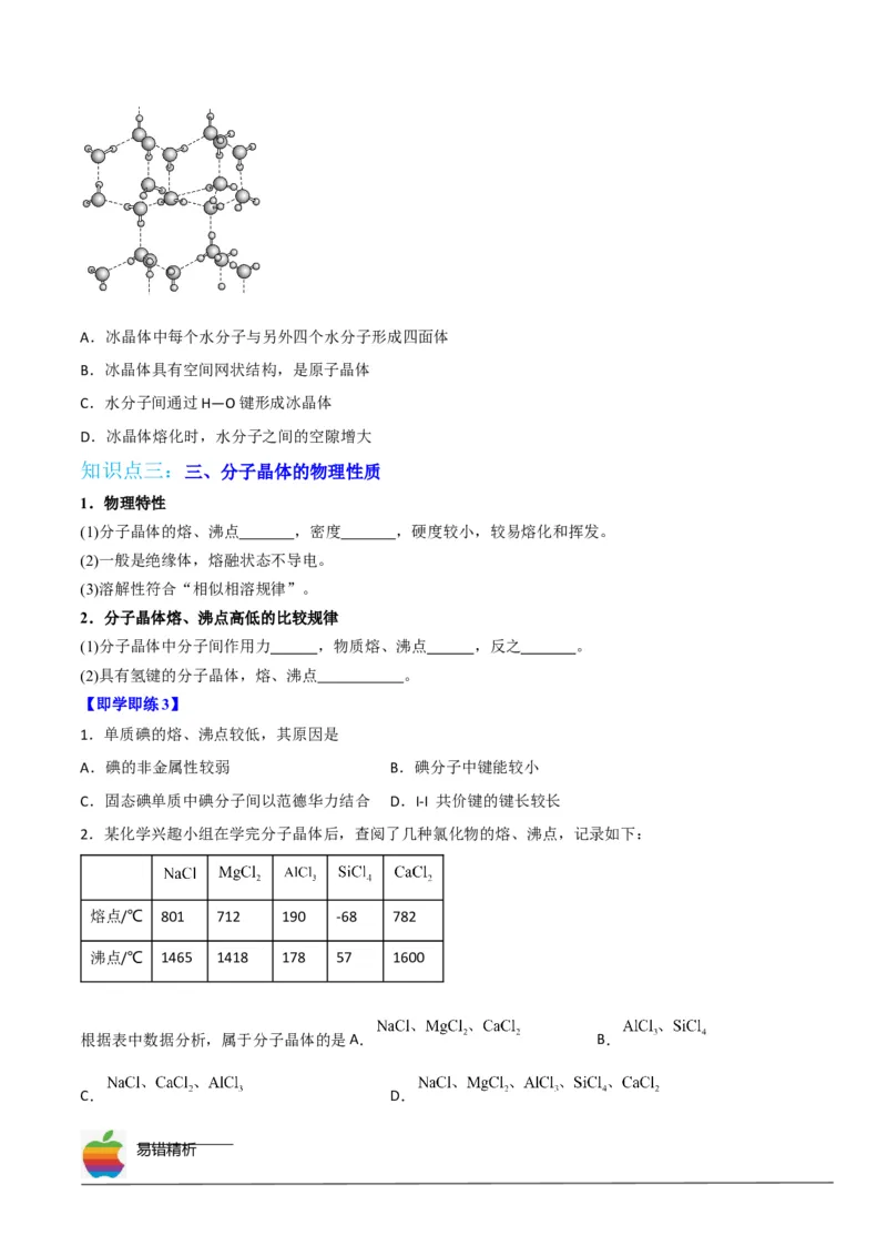 第11讲分子晶体（学生版）-（人教2019选择性必修2）_高化_595801221724高中化学新人教版选择性必修一二三电子版教案PPT课件高中试卷_选择性必修2册（人教版）_讲义