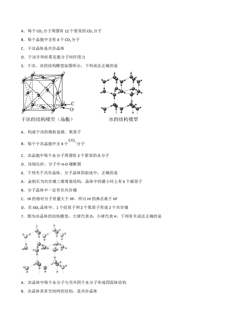 第11讲分子晶体（学生版）-（人教2019选择性必修2）_高化_595801221724高中化学新人教版选择性必修一二三电子版教案PPT课件高中试卷_选择性必修2册（人教版）_讲义