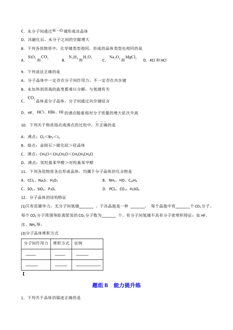 第11讲分子晶体（学生版）-（人教2019选择性必修2）_高化_595801221724高中化学新人教版选择性必修一二三电子版教案PPT课件高中试卷_选择性必修2册（人教版）_讲义