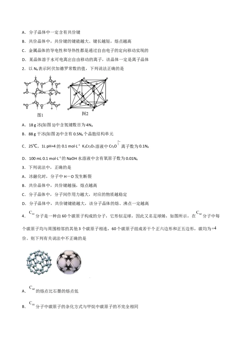 第11讲分子晶体（学生版）-（人教2019选择性必修2）_高化_595801221724高中化学新人教版选择性必修一二三电子版教案PPT课件高中试卷_选择性必修2册（人教版）_讲义