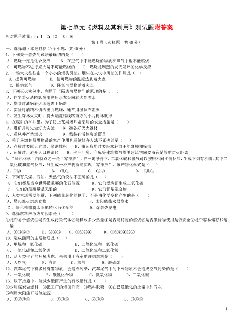 人教版初中化学第七单元燃料及其利用单元测试题及答案(二)_初中化学_01.人教版初中化学_01.初中化学课件PPT--教案--试题_初中化学&mdash;课件&mdash;教案&mdash;试题-推荐_9年级上课件教案试题
