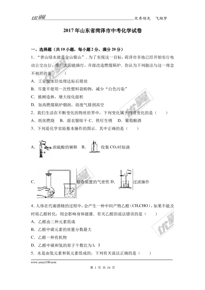 2017年山东省菏泽市中考化学试卷（解析版）_初中化学_01.人教版初中化学_01.初中化学课件PPT--教案--试题_初中化学全套(课件--教案--配套)_18年初中化学9年级上_2017中考真题卷