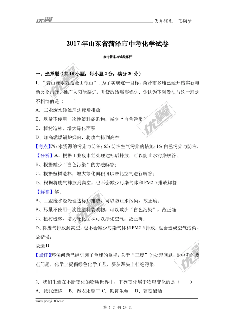 2017年山东省菏泽市中考化学试卷（解析版）_初中化学_01.人教版初中化学_01.初中化学课件PPT--教案--试题_初中化学全套(课件--教案--配套)_18年初中化学9年级上_2017中考真题卷