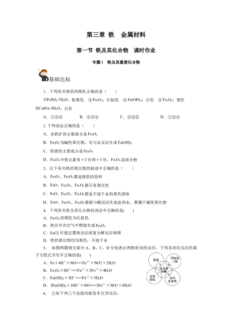 专题1（实验活动）铁及其重要化合物（分层作业）-（人教版2019必修第一册）（原卷版）_高化_595801221724高中化学新人教版选择性必修一二三电子版教案PPT课件高中试卷_分层作业