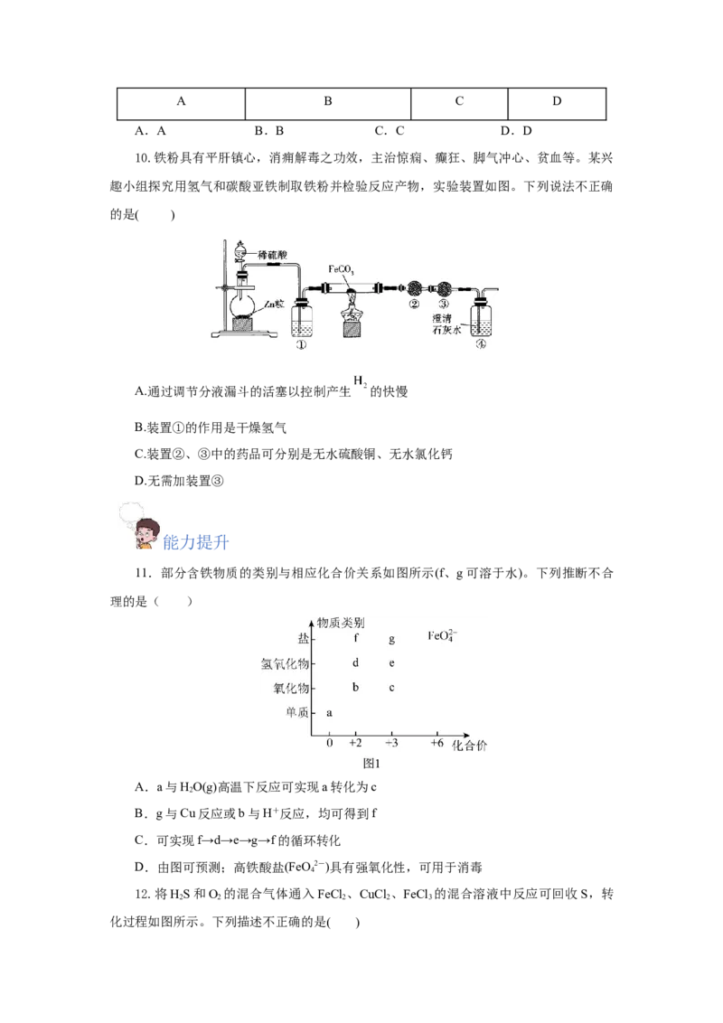 专题1（实验活动）铁及其重要化合物（分层作业）-（人教版2019必修第一册）（原卷版）_高化_595801221724高中化学新人教版选择性必修一二三电子版教案PPT课件高中试卷_分层作业