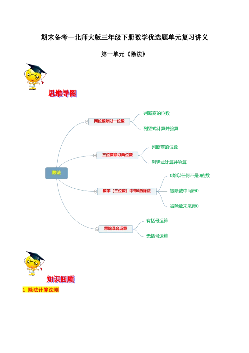 精品第一单元《除法》期末备考讲义&mdash;三年级下册数学单元闯关（思维导图＋知识点精讲＋优选题训练）（解析版）北师大版_26春北师大版数学二下_19、赠送其它资料_旧版