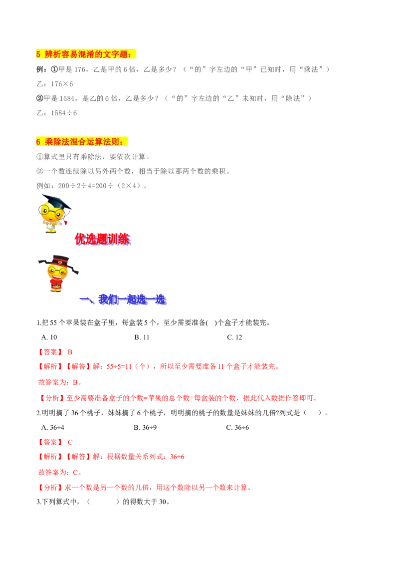 精品第一单元《除法》期末备考讲义&mdash;三年级下册数学单元闯关（思维导图＋知识点精讲＋优选题训练）（解析版）北师大版_26春北师大版数学二下_19、赠送其它资料_旧版
