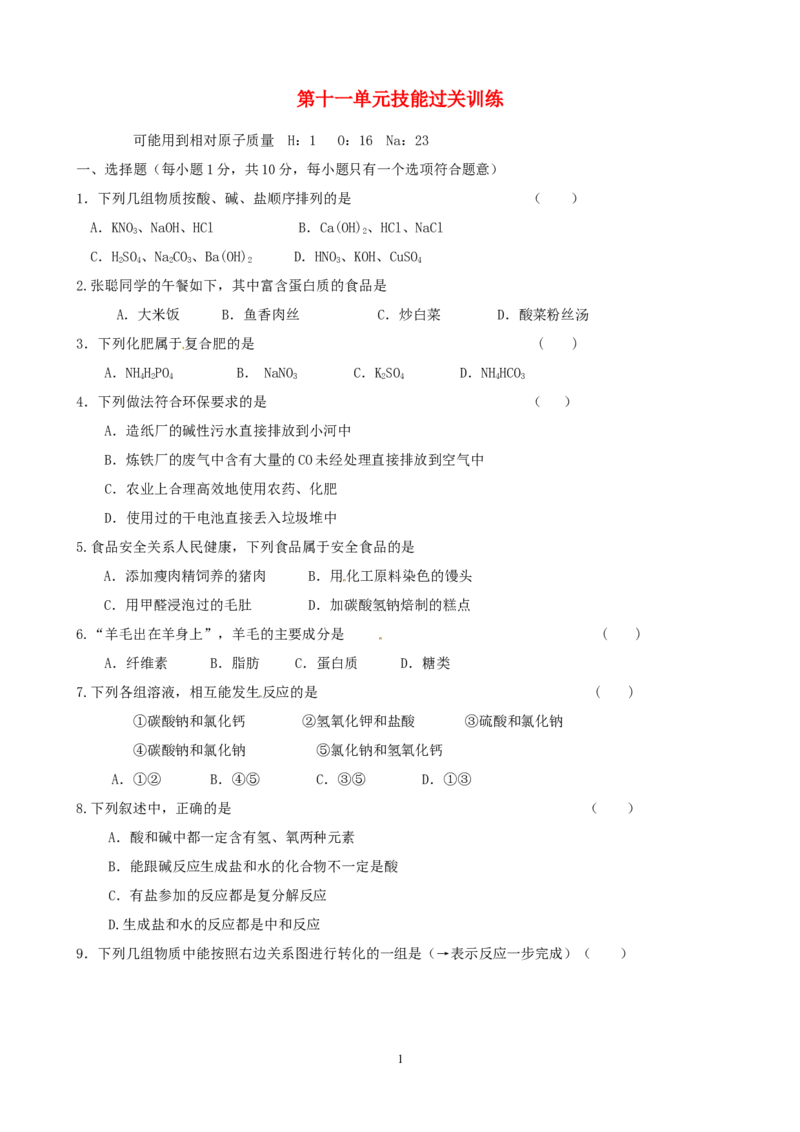 九年级化学下册第11单元综合技能过关训练新人教版_初中化学_01.人教版初中化学_01.初中化学课件PPT--教案--试题_初中化学全套_化学试题