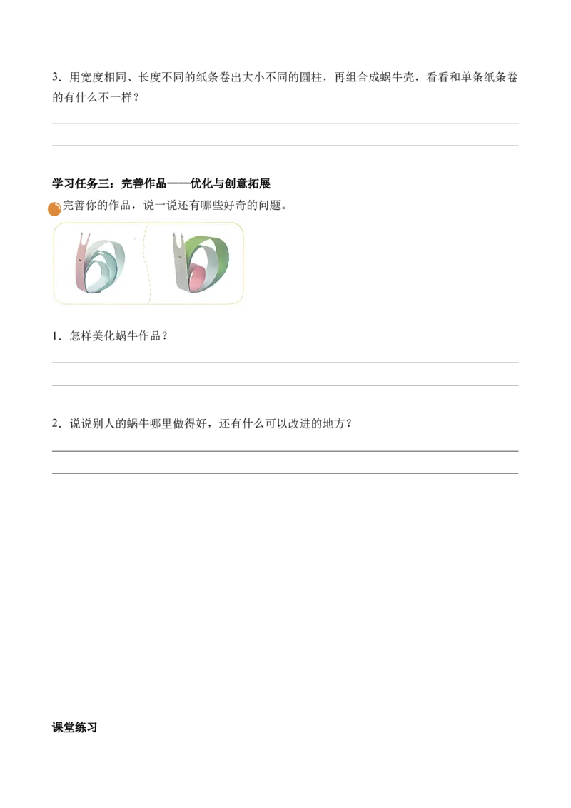 第二单元第2课时小蜗牛慢慢爬(学习任务单)（新教材）_26春北师大版数学二下_00、上课课件PPT+教案+任务单+分层作业更新中_01、学习任务单