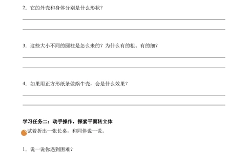 第二单元第2课时小蜗牛慢慢爬(学习任务单)（新教材）_26春北师大版数学二下_00、上课课件PPT+教案+任务单+分层作业更新中_01、学习任务单