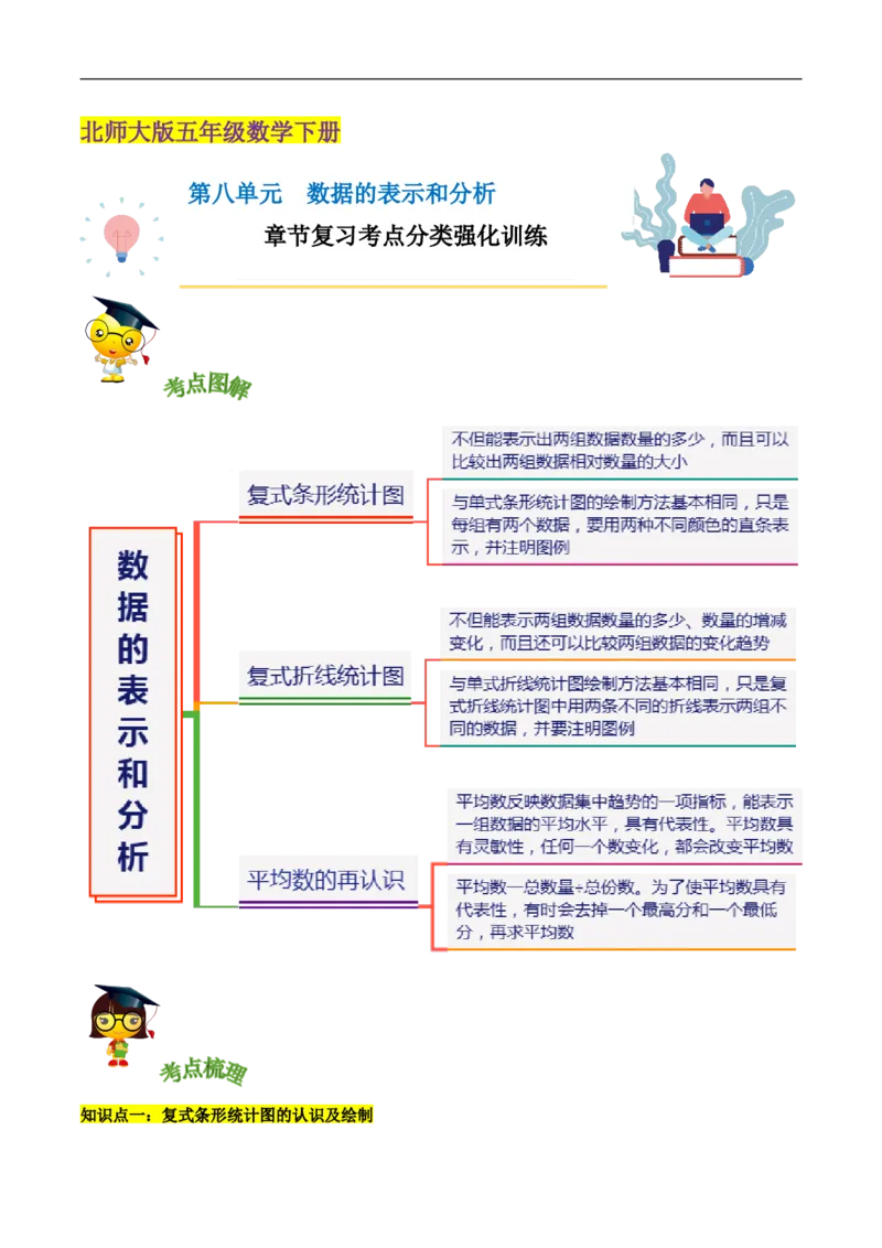 精品第八单元《数据的表示和分析》章节复习&mdash;五年级数学下册考点分类强化训练（解析）北师大版_26春北师大版数学二下_19、赠送其它资料_旧版_赠品：北师大知识总结