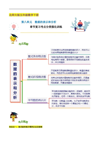 精品第八单元《数据的表示和分析》章节复习&mdash;五年级数学下册考点分类强化训练（解析）北师大版_26春北师大版数学二下_19、赠送其它资料_旧版_赠品：北师大知识总结