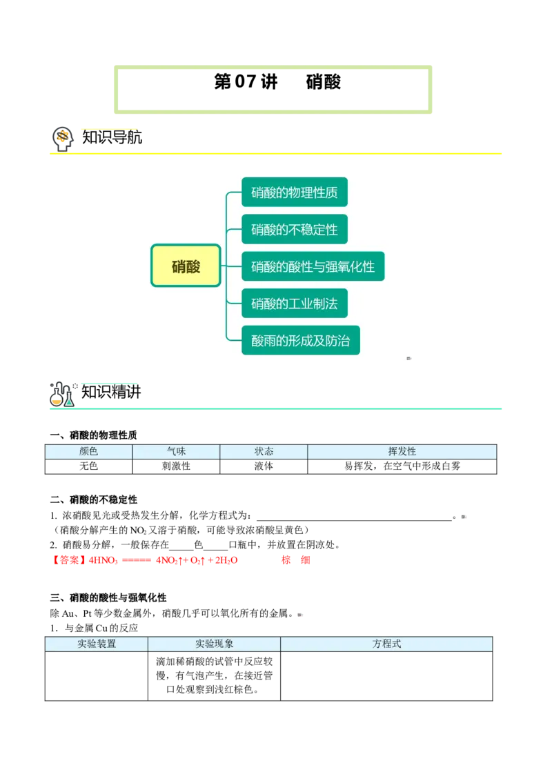 第07讲硝酸（教师版）-2021-2022学年高一化学必修第二册同步精品讲义（人教版2019）_高化_595801221724高中化学新人教版选择性必修一二三电子版教案PPT课件高中试卷_必修二册（人教版）_讲义