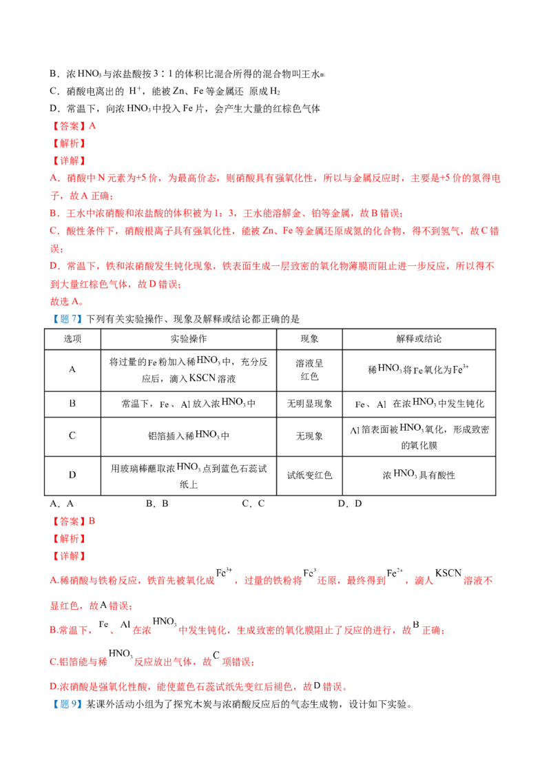 第07讲硝酸（教师版）-2021-2022学年高一化学必修第二册同步精品讲义（人教版2019）_高化_595801221724高中化学新人教版选择性必修一二三电子版教案PPT课件高中试卷_必修二册（人教版）_讲义