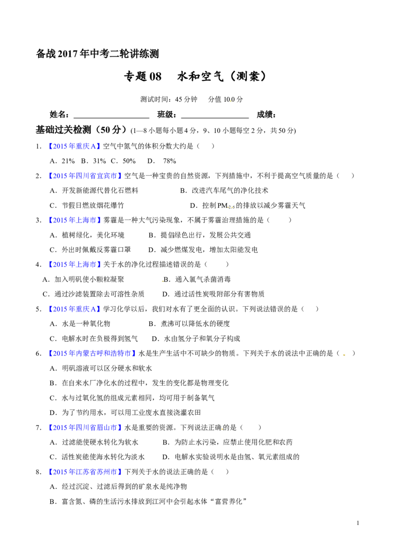 专题08水和空气（测）-备战2017年中考化学二轮复习讲练测（原卷版）_初中化学_01.人教版初中化学_07.初中化学中考总复习_备战2017年中考化学二轮复习讲练测（测）全套打包