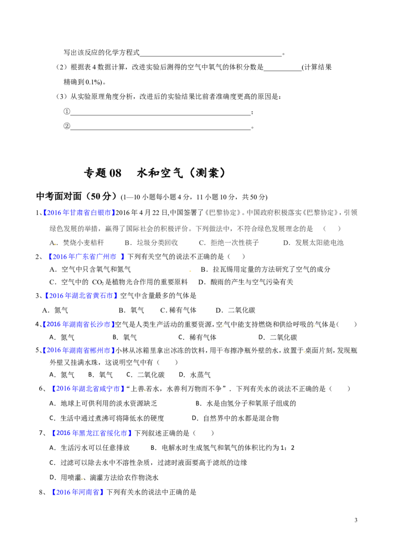 专题08水和空气（测）-备战2017年中考化学二轮复习讲练测（原卷版）_初中化学_01.人教版初中化学_07.初中化学中考总复习_备战2017年中考化学二轮复习讲练测（测）全套打包