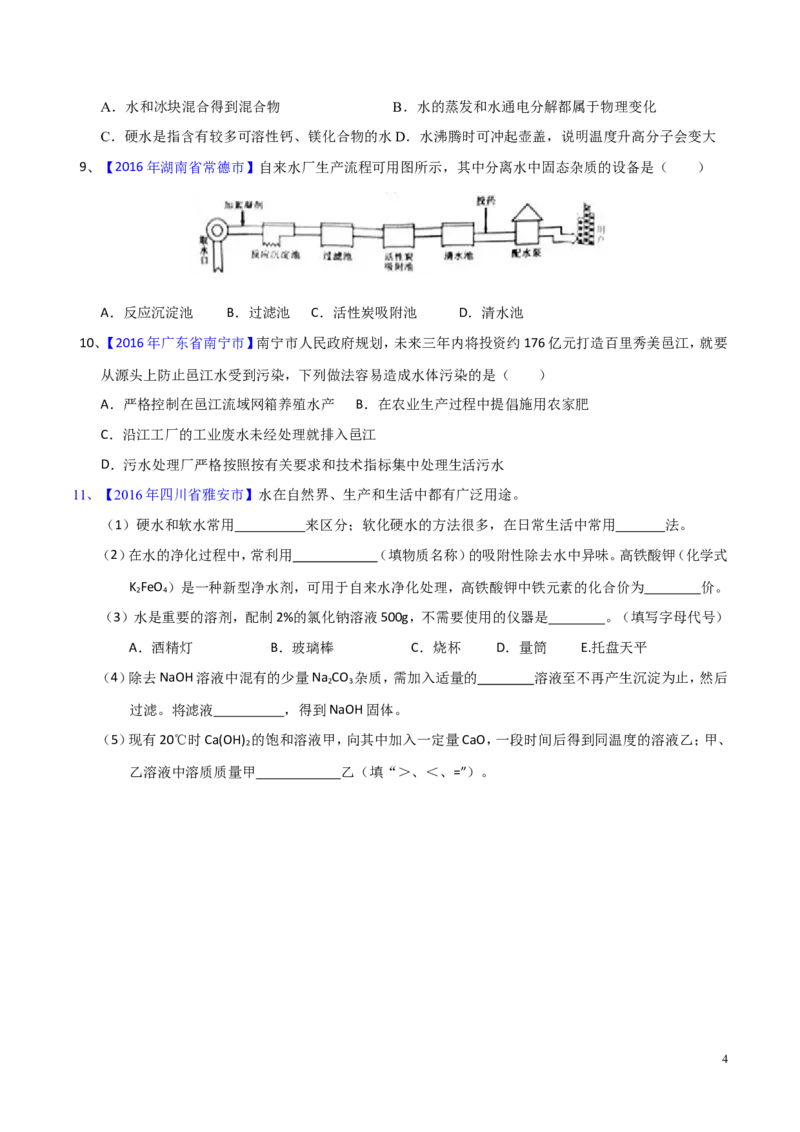 专题08水和空气（测）-备战2017年中考化学二轮复习讲练测（原卷版）_初中化学_01.人教版初中化学_07.初中化学中考总复习_备战2017年中考化学二轮复习讲练测（测）全套打包