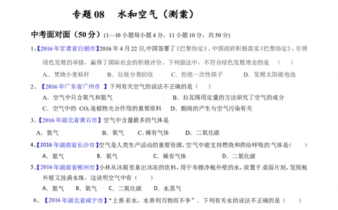 专题08水和空气（测）-备战2017年中考化学二轮复习讲练测（原卷版）_初中化学_01.人教版初中化学_07.初中化学中考总复习_备战2017年中考化学二轮复习讲练测（测）全套打包