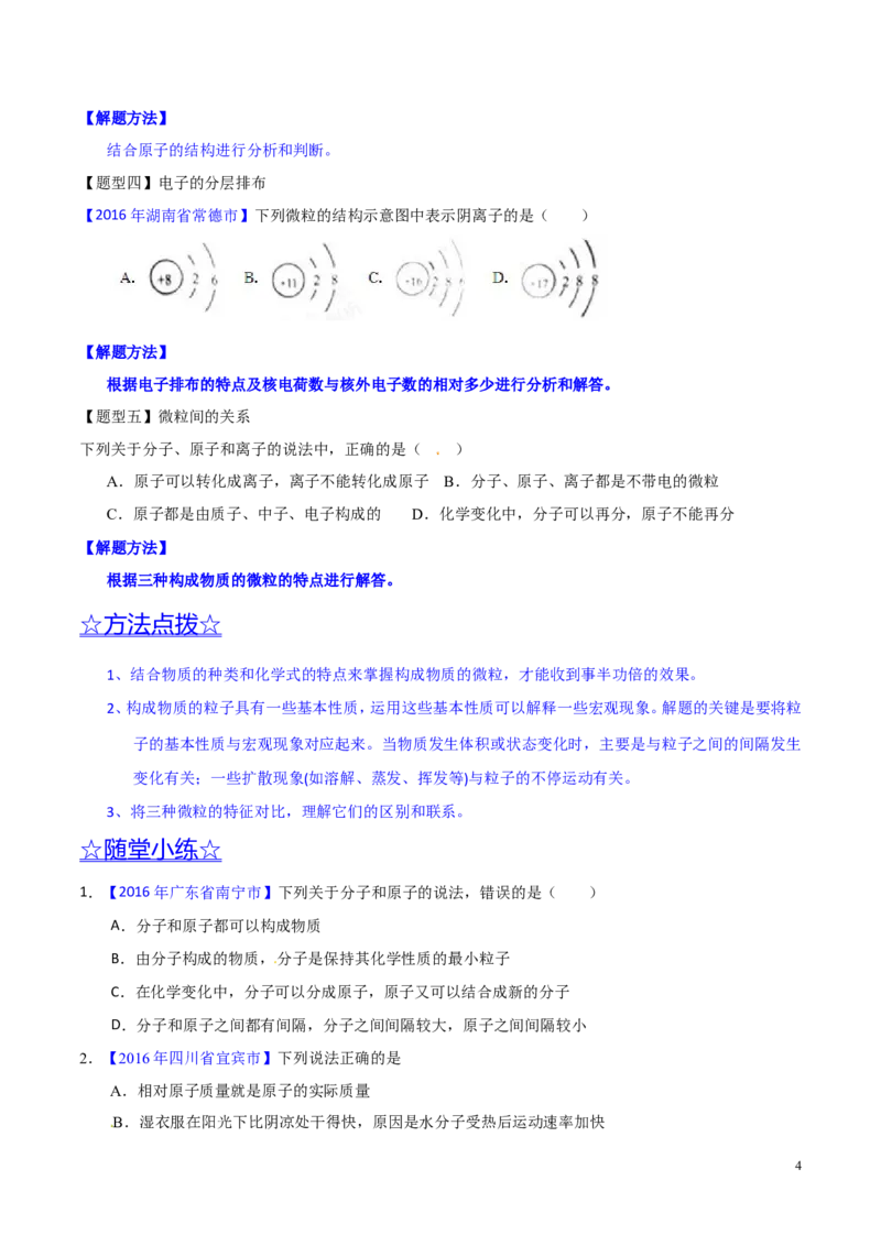 专题01构成物质的微粒（讲）-备战2017年中考化学二轮复习讲练测（原卷版）_初中化学_01.人教版初中化学_07.初中化学中考总复习_备战2017年中考化学二轮复习讲练测（讲）