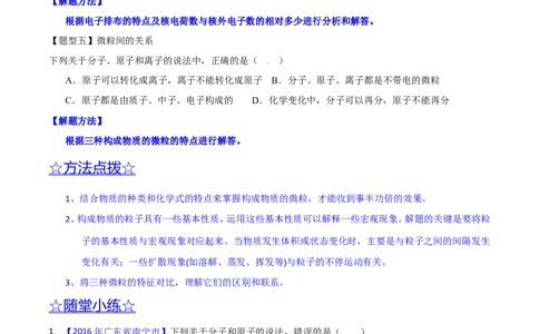 专题01构成物质的微粒（讲）-备战2017年中考化学二轮复习讲练测（原卷版）_初中化学_01.人教版初中化学_07.初中化学中考总复习_备战2017年中考化学二轮复习讲练测（讲）