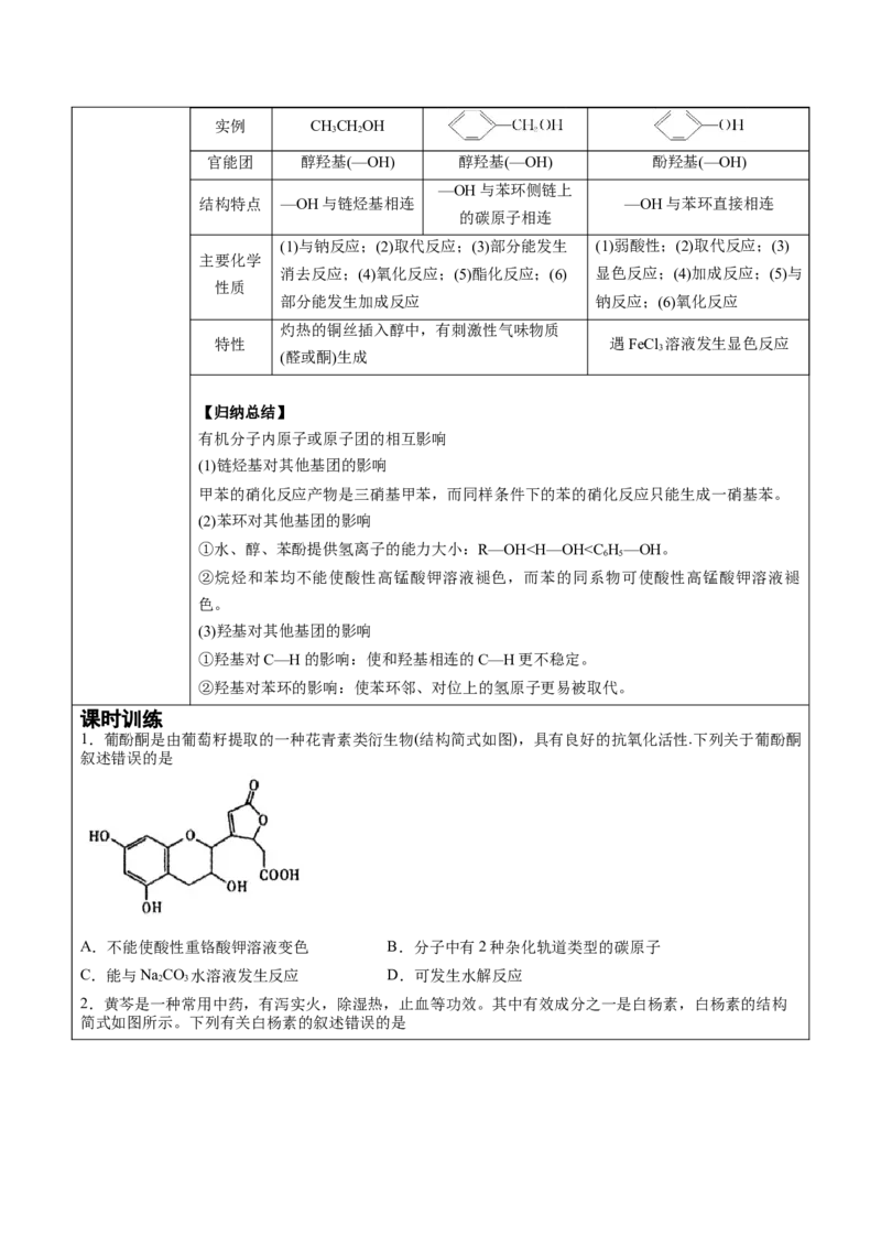 第3章第2节第2课时酚讲义新教材2020-2021学年人教版(2019)高二化学选择性必修三（机构用）_高化_2025春-人教版高中化学_05新版高中化学选择性必修3_7.机构专用_讲义+习题（机构用）