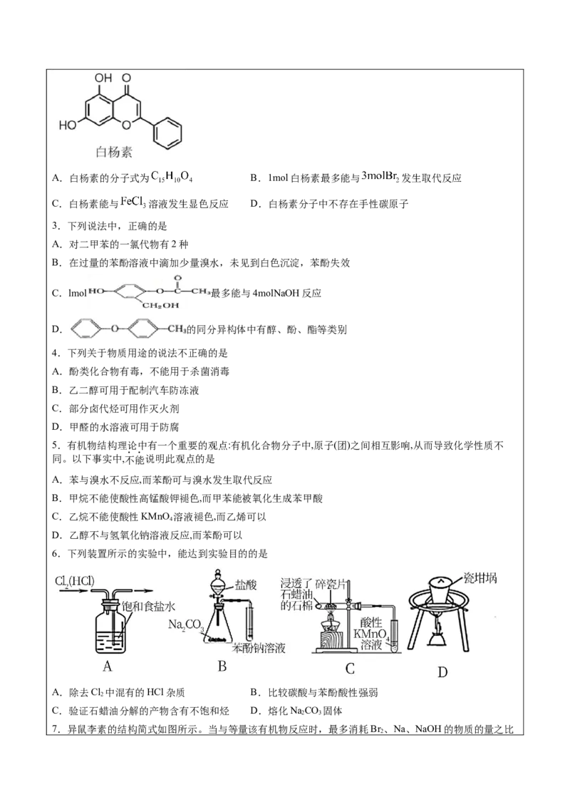 第3章第2节第2课时酚讲义新教材2020-2021学年人教版(2019)高二化学选择性必修三（机构用）_高化_2025春-人教版高中化学_05新版高中化学选择性必修3_7.机构专用_讲义+习题（机构用）