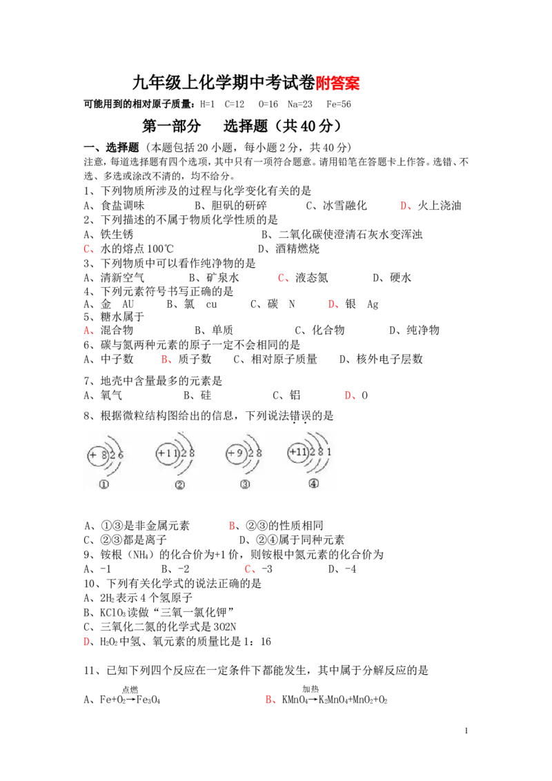九年级上化学期中考试卷(含答案)_初中化学_01.人教版初中化学_01.初中化学课件PPT--教案--试题_初中化学&mdash;课件&mdash;教案&mdash;试题-推荐_9年级上课件教案试题_9年级上试题_期中